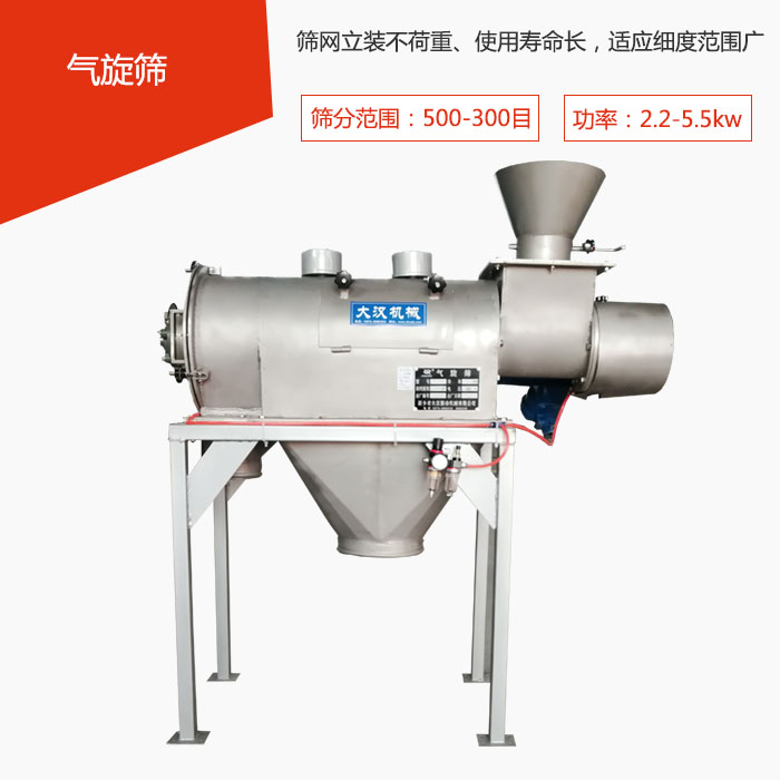 篩分范圍在500-300目 功率：2.2-5.5kw，篩網(wǎng)立裝不荷重、使用壽命長，適應(yīng)細(xì)度范圍廣