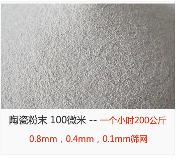 陶瓷粉末 100微米，采用0.8mm，0.4mm，0.1mm篩網(wǎng) 一個(gè)小時(shí)200公斤