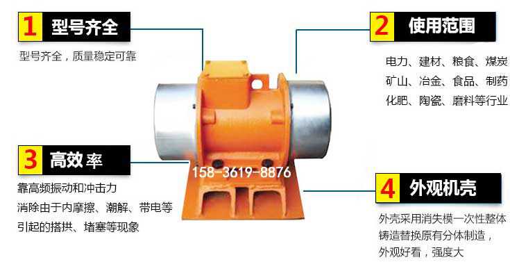 YZS振動電機特點：1，型號齊全：型號齊全，質(zhì)量穩(wěn)定使用范圍：電力，建材，糧食，煤炭，礦山等行業(yè)。3，效率高：靠高頻振動和沖擊力消除由于內(nèi)摩擦，潮解，帶電等引起的塔拱，堵塞等現(xiàn)象。4，外觀機殼：外殼采用消失模一次性整體鑄造替換原有分體制造。