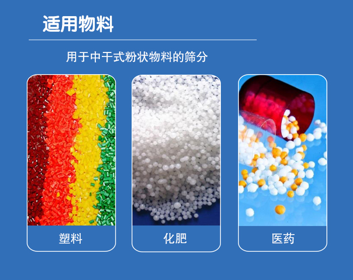 顆粒振動篩廣泛適用于化工、食品、糧食、陶瓷等行業(yè)中干式粉狀物料的篩分。