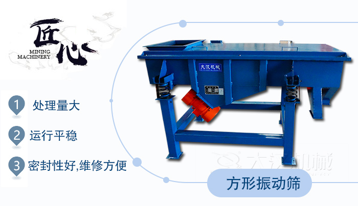 方形振動篩1，處理量大2，運行平穩(wěn)3，密封性好，維修方便