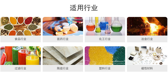 氣流篩粉機(jī)適用行業(yè)：食品，醫(yī)藥，化工，冶金，過濾，陶瓷，塑料，磁性材質(zhì)等行業(yè)。